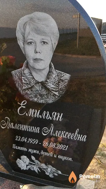 Емильян Валентина Алексеевна