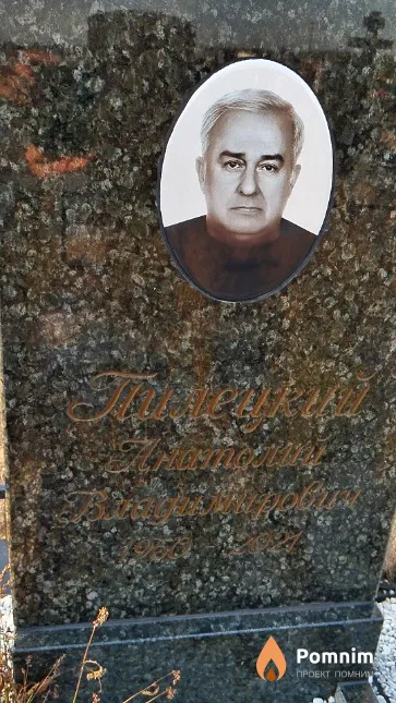 Пилецкий Анатолий Владимирович