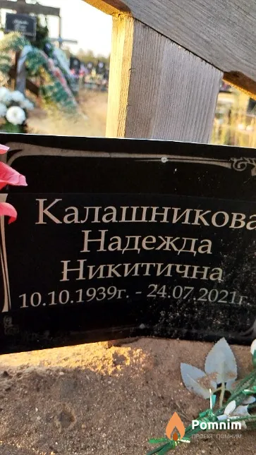 Калашникова Надежда Никитична