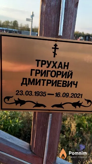 Трухан Григорий Дмитриевич