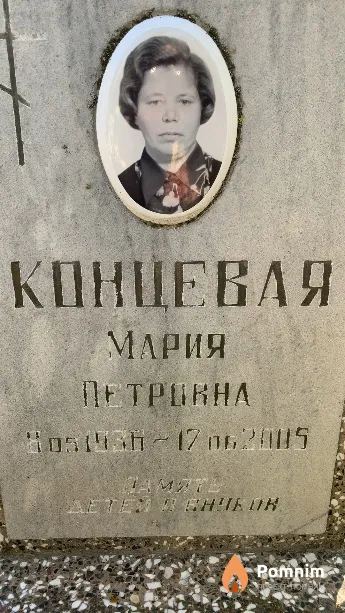 Концевая Мария Петровна