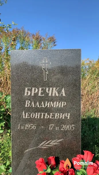 Бречка Владимир Леонтьевич