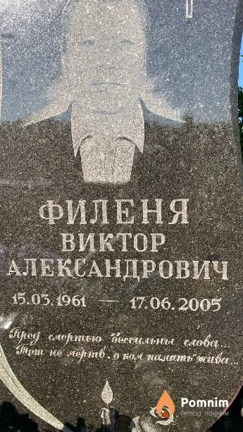 Филеня Виктор Александрович