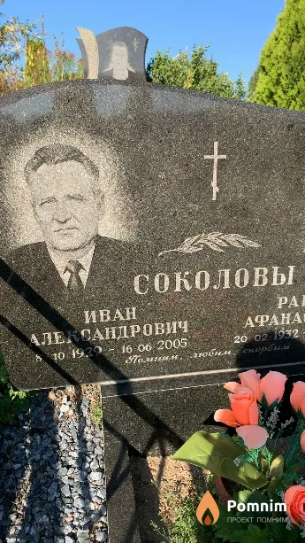 Соколов Иван Александрович