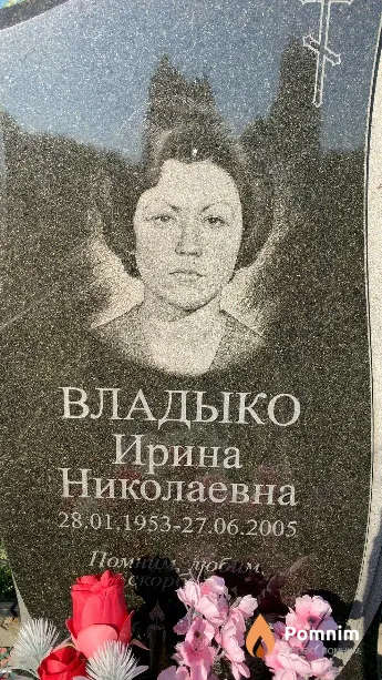 Владыко Ирина Николаевна