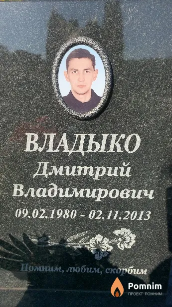 Владыко Дмитрий Владимирович