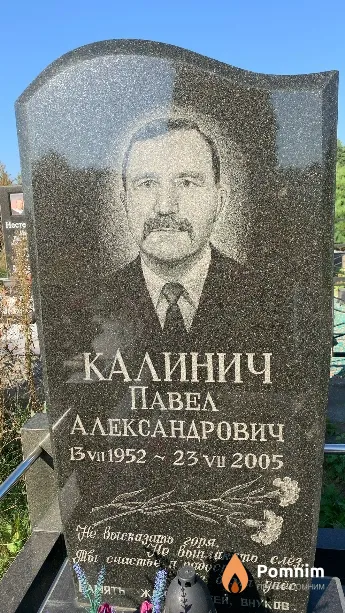 Калинич Павел Александрович