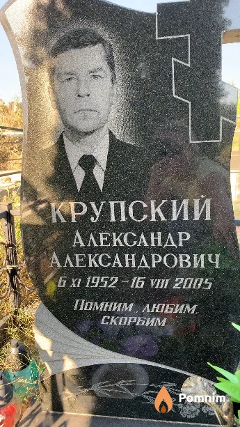 Крупский Александр Александрович