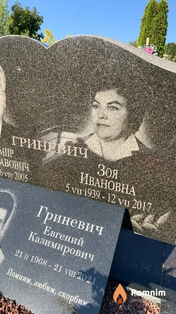 Гриневич Зоя Ивановна