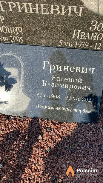 Гриневич Евгений Казимирович