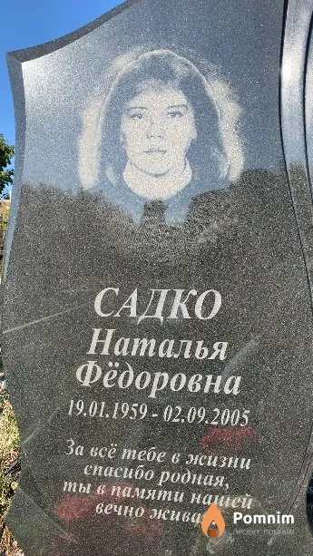 Садко Наталья Фёдоровна