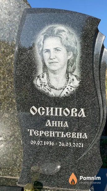 Осипова Анна Терентьевна