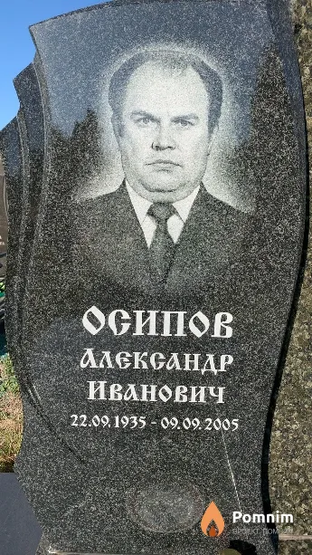 Осипов Александр Иванович