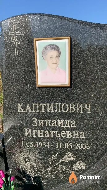 Каптилович Зинаида Игнатьевна