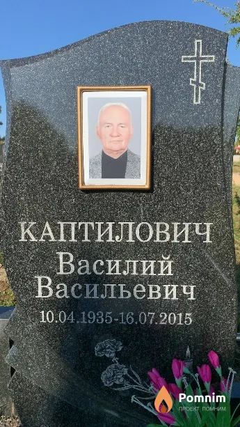 Каптилович Василий Васильевич