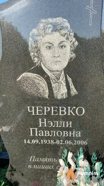 Черевко Нэлли Павловна