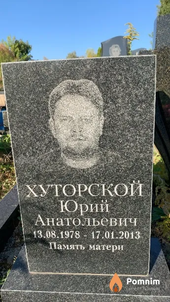 Хуторской Юрий Анатольевич