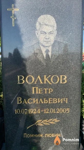 Волков Петр Васильевич