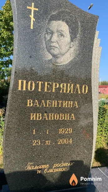 Потеряйло Валентина Ивановна