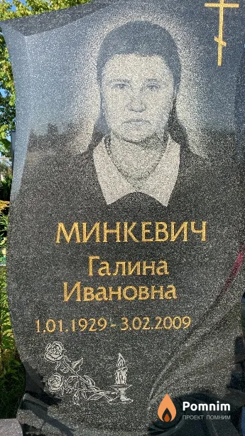 Минкевич Галина Ивановна