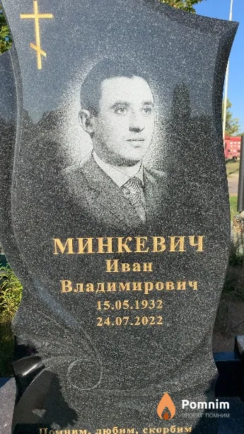 Минкевич Иван Владимирович