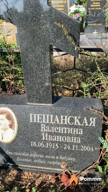 Пещанская Валентина Ивановна