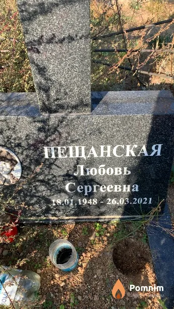 Пещанская Любовь Сергеевна