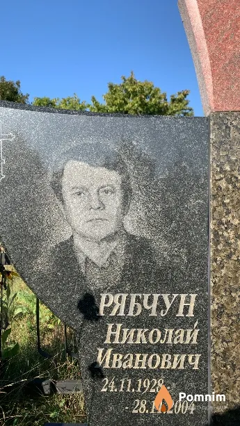Рябчун Николай Иванович