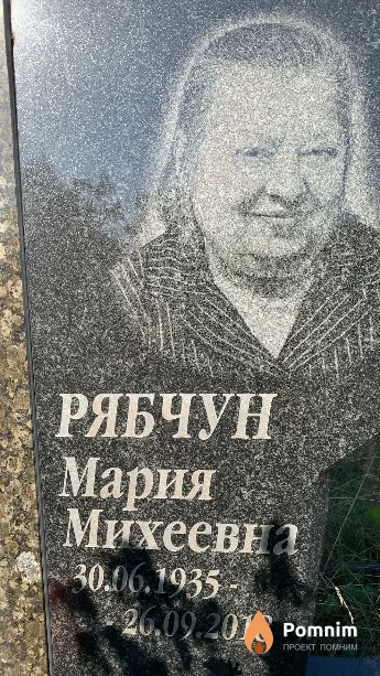 Рябчун Мария Михеевна