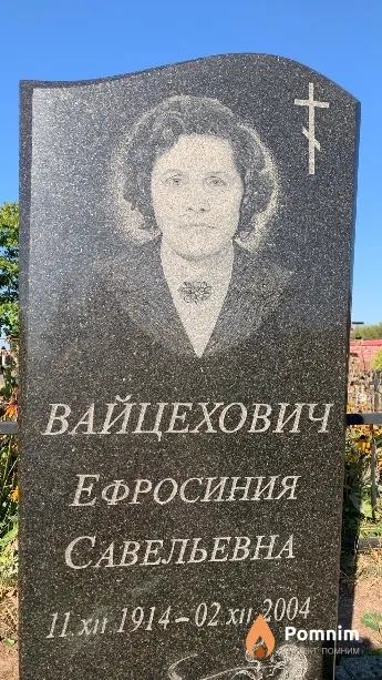 Вайцехович Ефросиния Савельевна