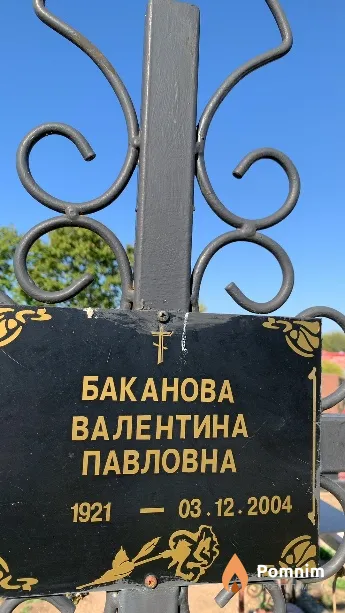 Баканова Валентина Павловна
