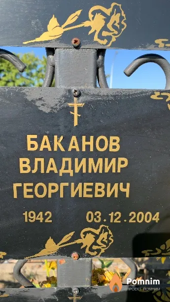 Баканов Владимир Георгиевич
