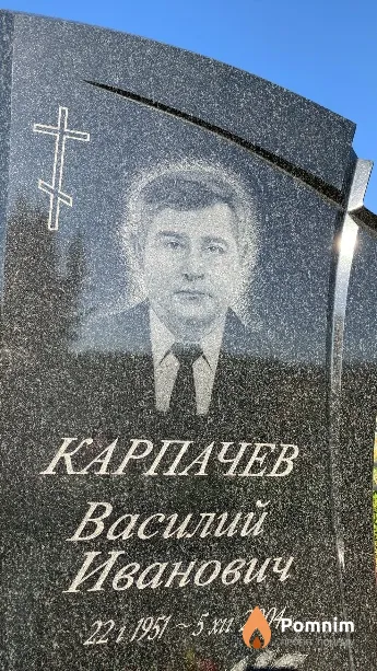 Карпачев Василий Иванович