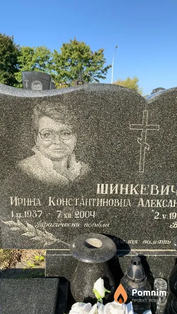 Шинкевич Ирина Константиновна