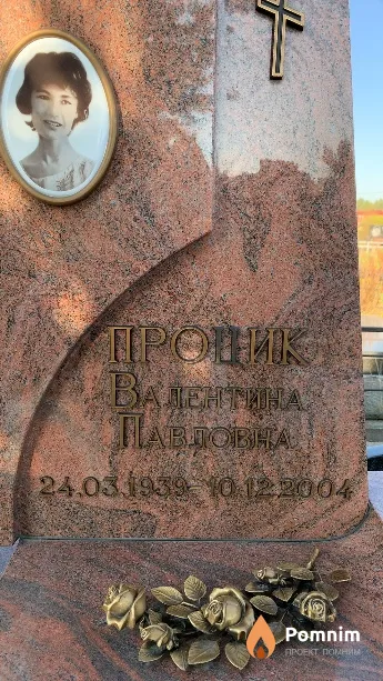 Процик Валентина Павловна