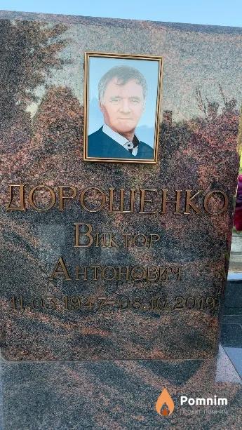 Дорошенко Виктор Антонович