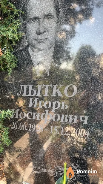 Лытко Игорь Иосифович