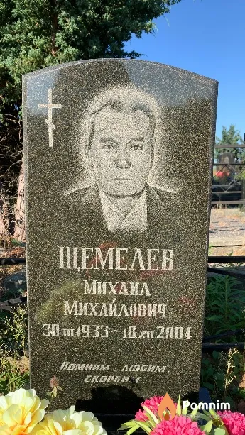 Щемелев Михаил Михайлович