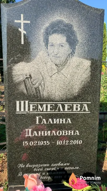 Щемелева Галина Даниловна
