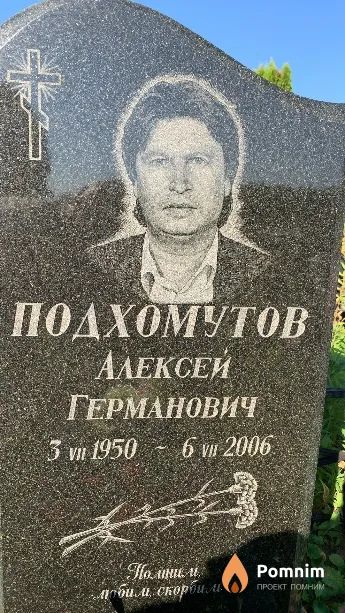 Подхомутов Алексей Германович
