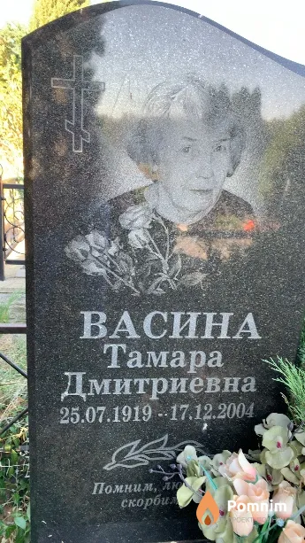 Васина Тамара Дмитриевна