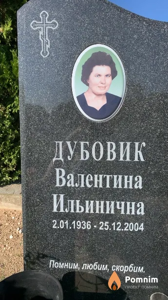 Дубовик Валентина Ильинична