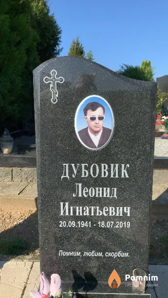 Дубовик Леонид Игнатьевич