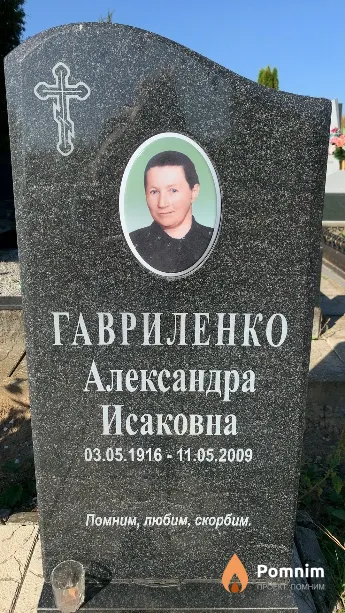 Гавриленко Александра Исаковна