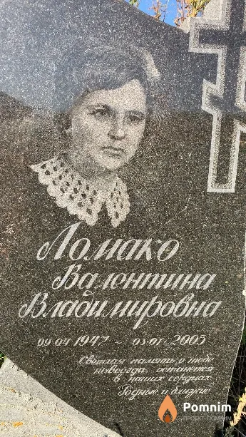 Ломако Валентина Владимировна