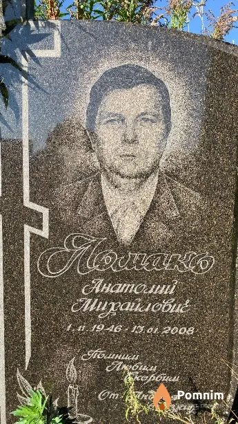 Ломако Анатолий Михайлович