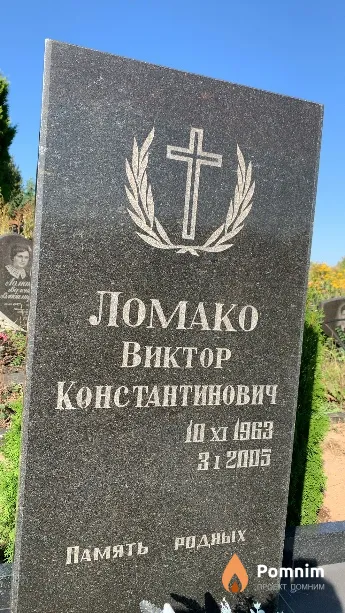 Ломако Виктор Константинович
