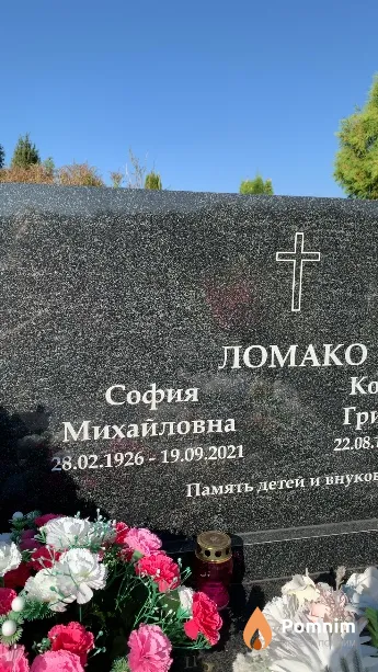 Ломако София Михайловна
