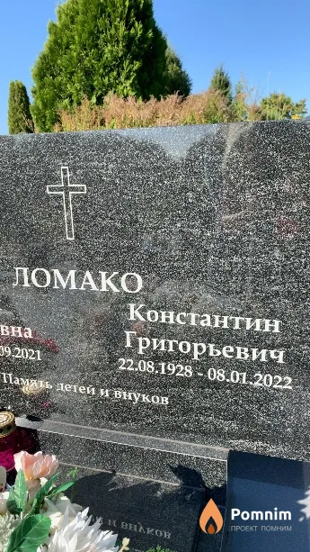 Ломако Константин Григорьевич