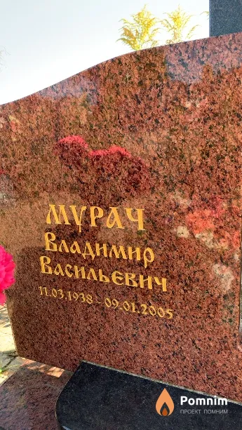 Мурач Владимир Васильевич